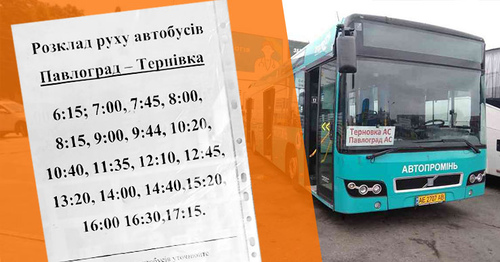 Расписание автобусов Павлоград Терновка