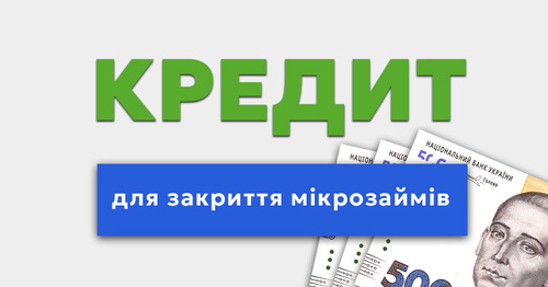 Кредит для закриття мікрозаймів