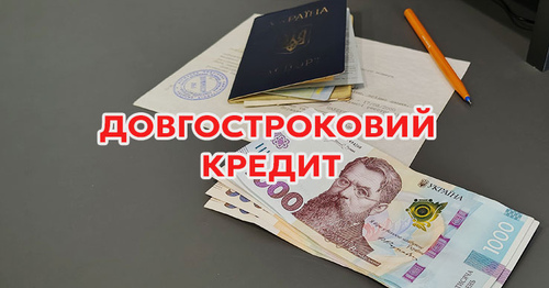 Довгостроковий кредит від приватної особи