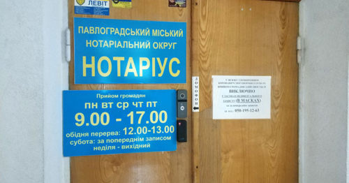 Частный нотариус Ищик Николай Васильевич Павлоград