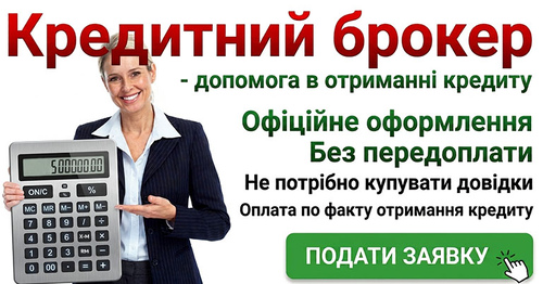 Кредитний брокер - допомога в отриманні кредиту
