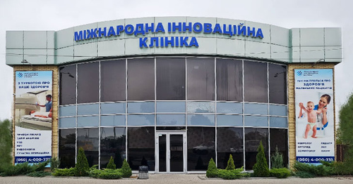 Міжнародна Інноваційна Клініка Павлоград