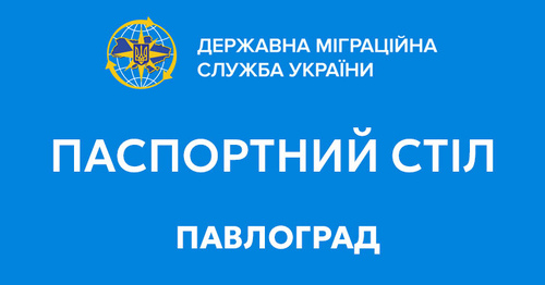 Паспортний стіл Павлоград