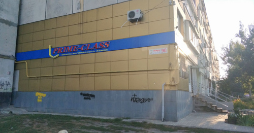 Prime Class - школа английского языка в Павлограде