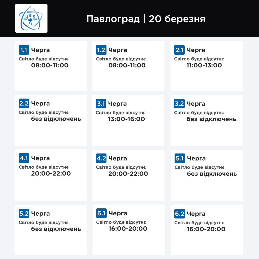 Графік відключення світла ЦЕК Павлоград