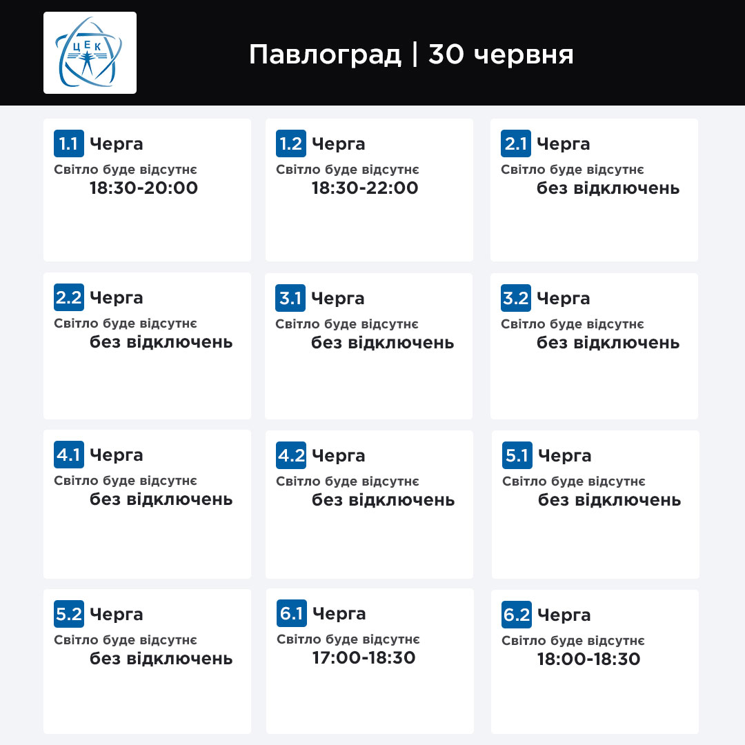 Графік відключення світла ЦЕК Павлоград