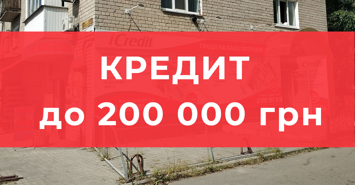 Кредит до 200 000 грн