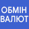 Обмін валют