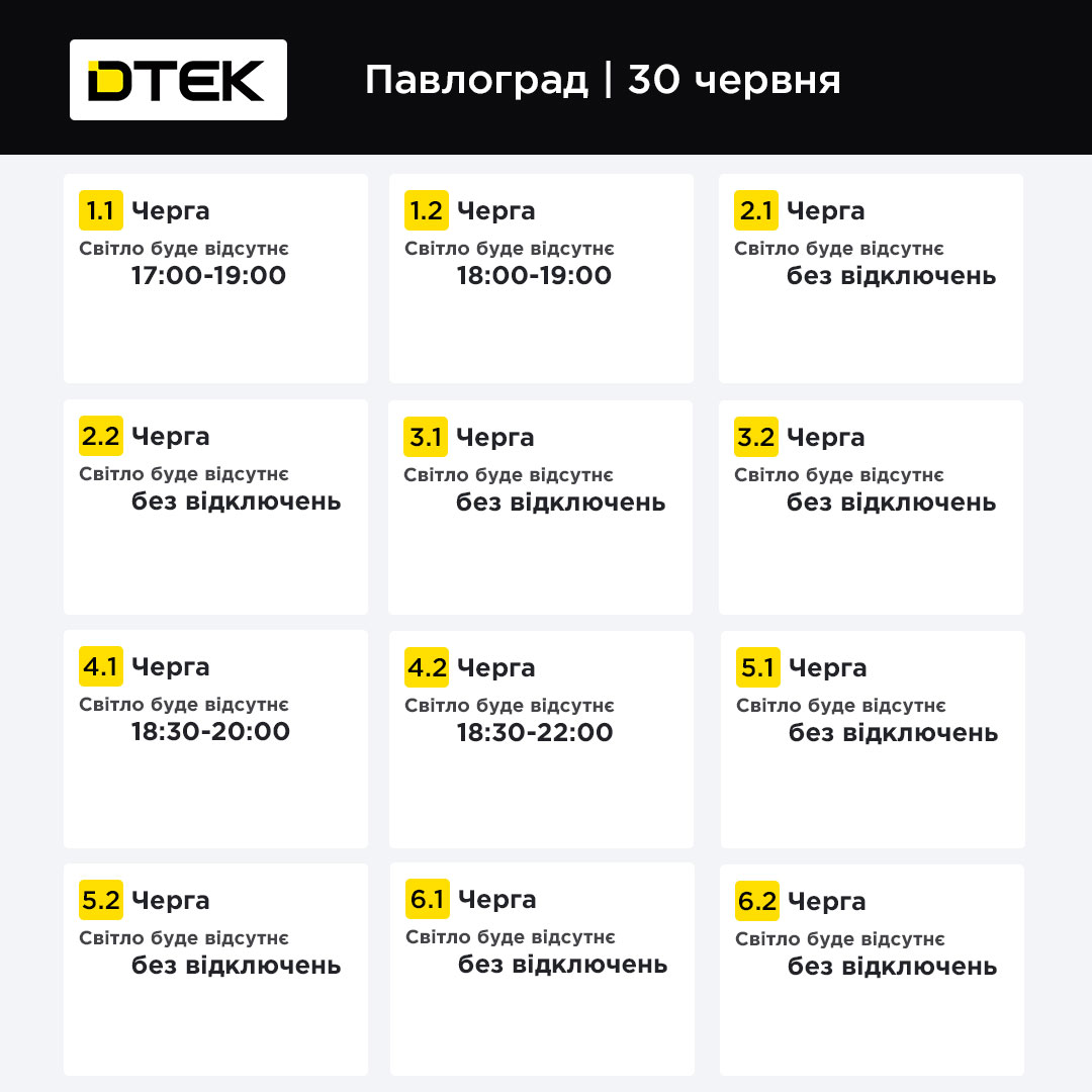 Графік відключення світла ДТЕК Павлоград