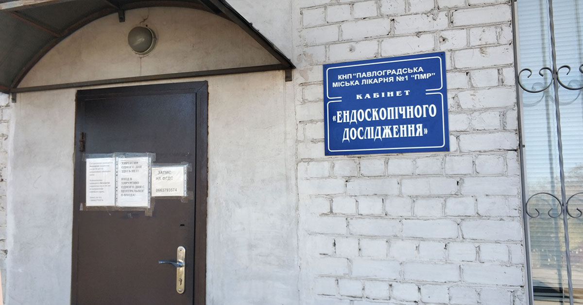 Кабинет эндоскопического обследования в 1-й больнице Павлоград