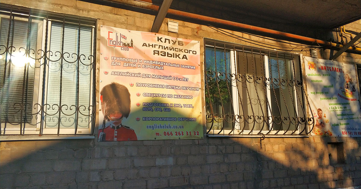 English Club - школа английского языка Павлоград