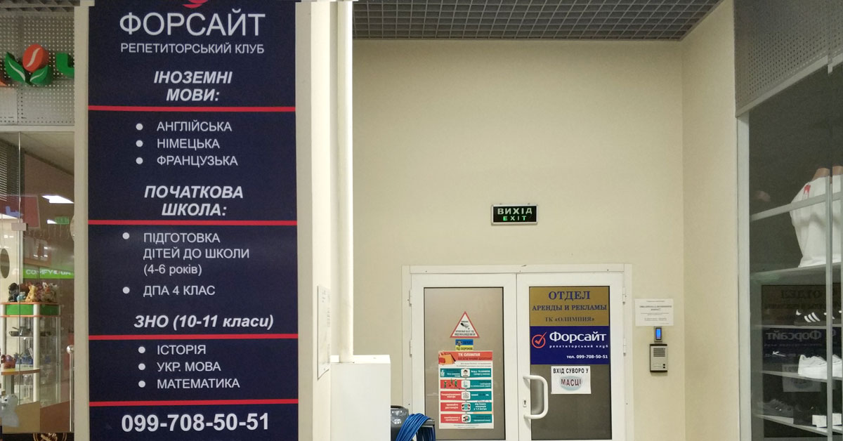 Форсайт - репетитор английского языка Павлоград