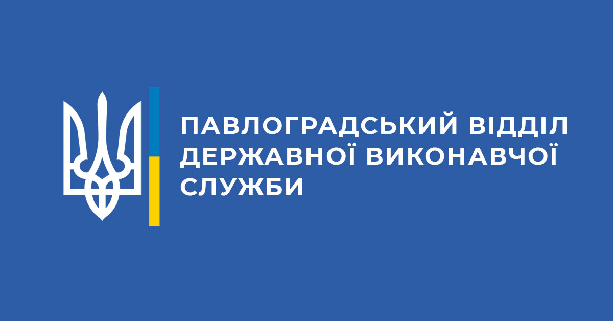 Исполнительная служба г. Павлоград