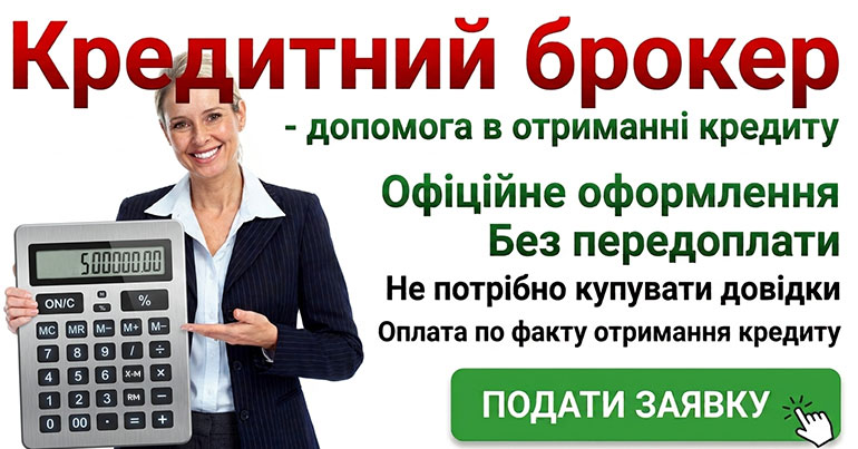 Кредитний брокер - допомога в отриманні кредиту