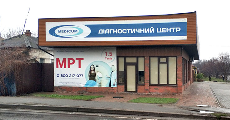 МРТ Павлоград Медікум