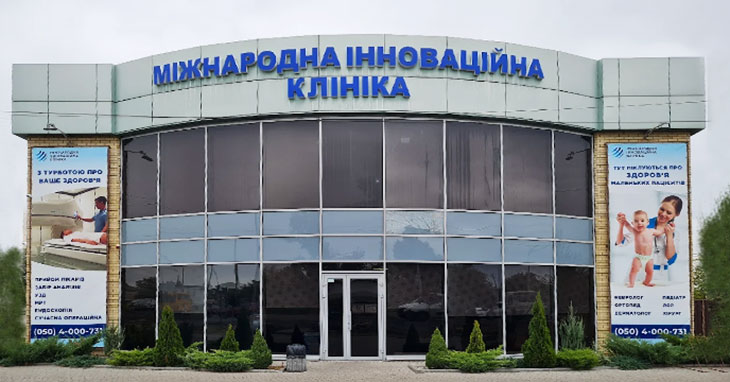 Міжнародна Інноваційна Клініка Павлоград