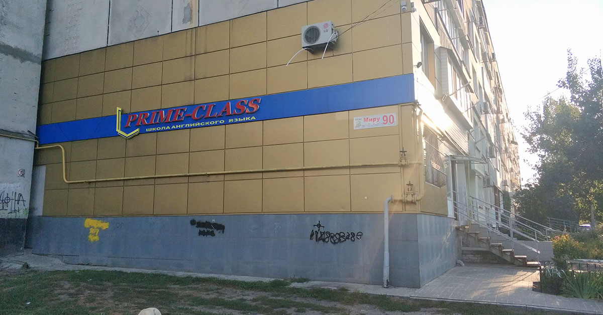 Prime Class - школа английского языка в Павлограде