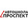 Автошкола Проспект