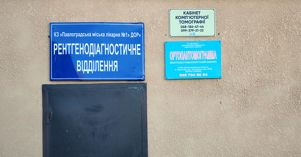 Рентген кабінет у Павлограді у 1-й лікарні