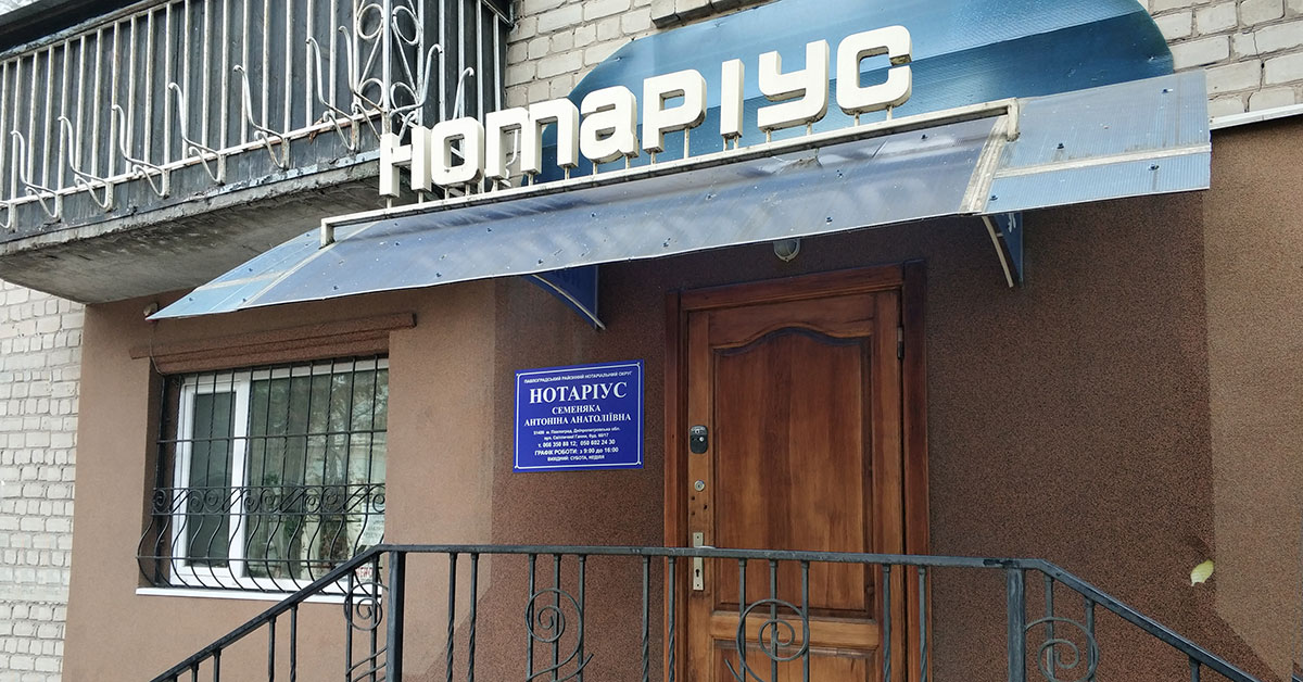 Частный нотариус Семеняка Антонина Анатольевна Павлоград