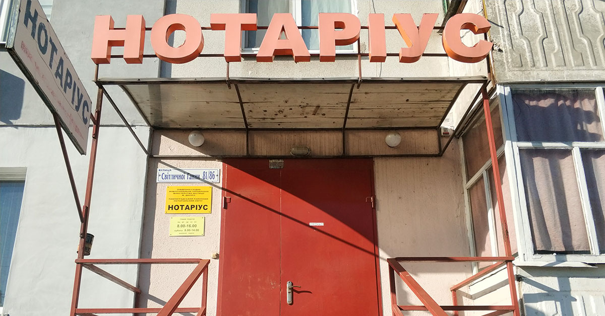 Частный нотариус Шлега Анна Ивановна Павлоград