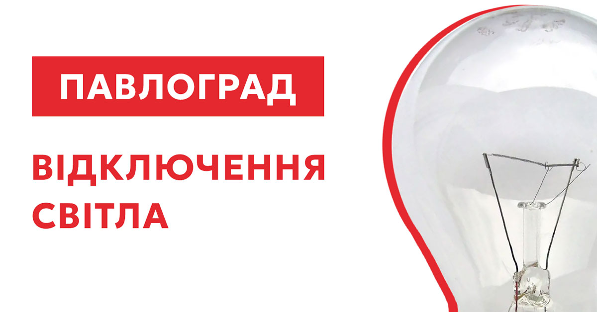 График отключения света Павлоград